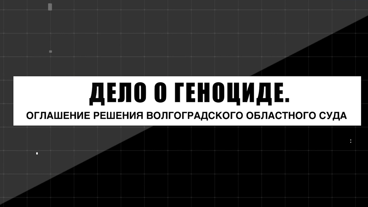 Дело о геноциде. Оглашение решения Волгоградского областного суда. 23 августа 2023