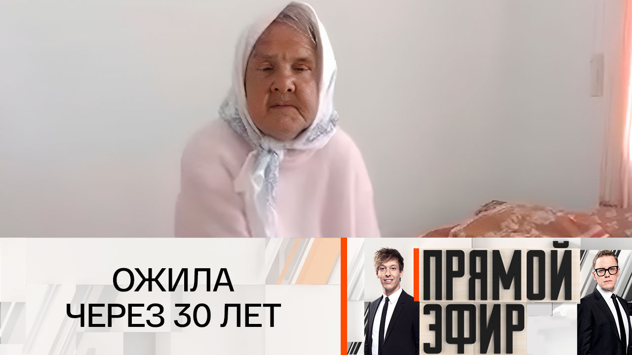 Ожила через 30 лет