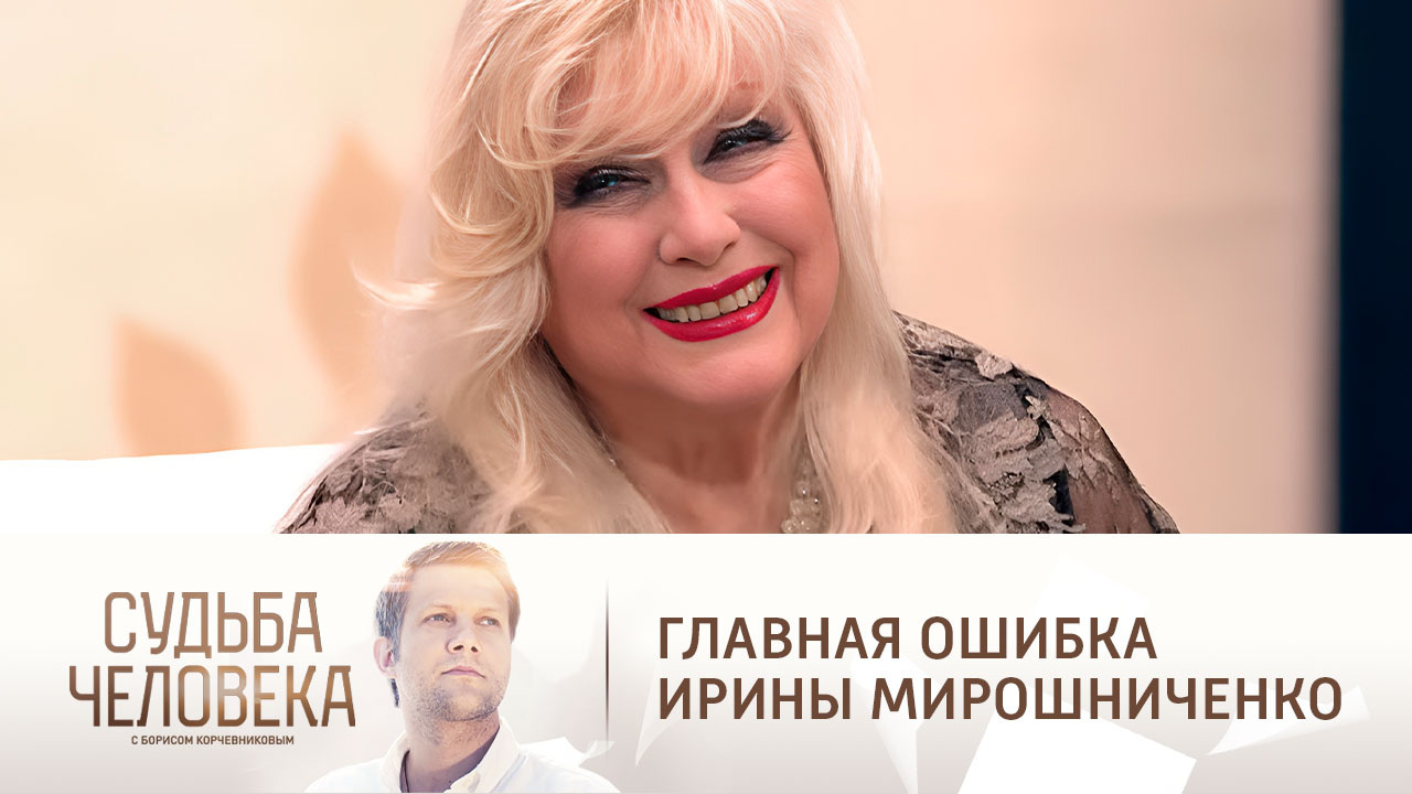 Эфир от 03.10.2018. Ирина Мирошниченко