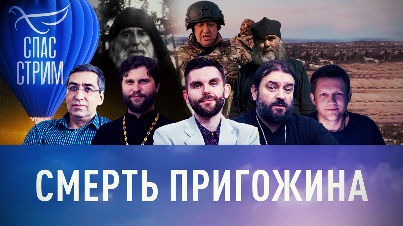 Смерть Пригожина, цифровое рабство, как становятся сатанистами. Эфир от 25.08.2023