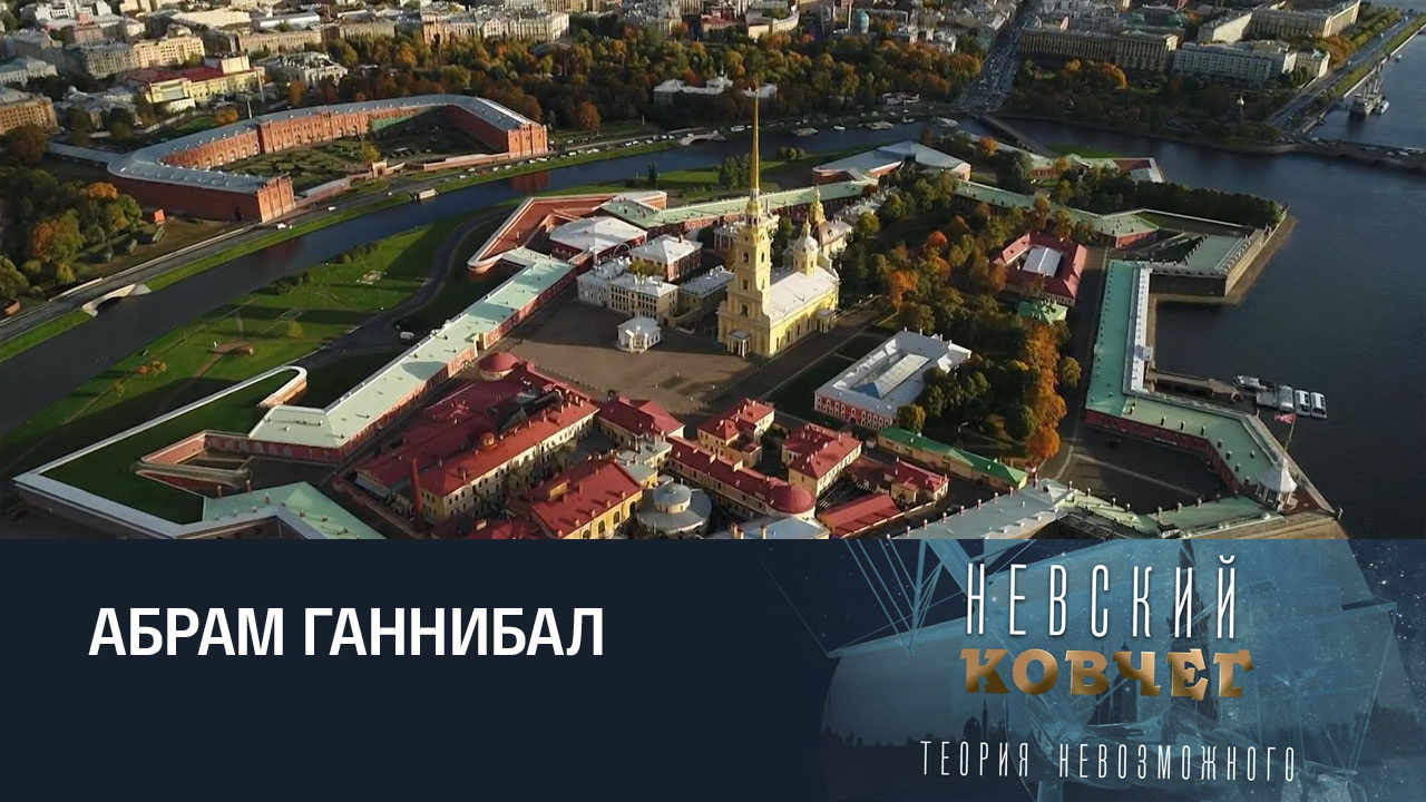 Без Пушкина. Абрам Ганнибал