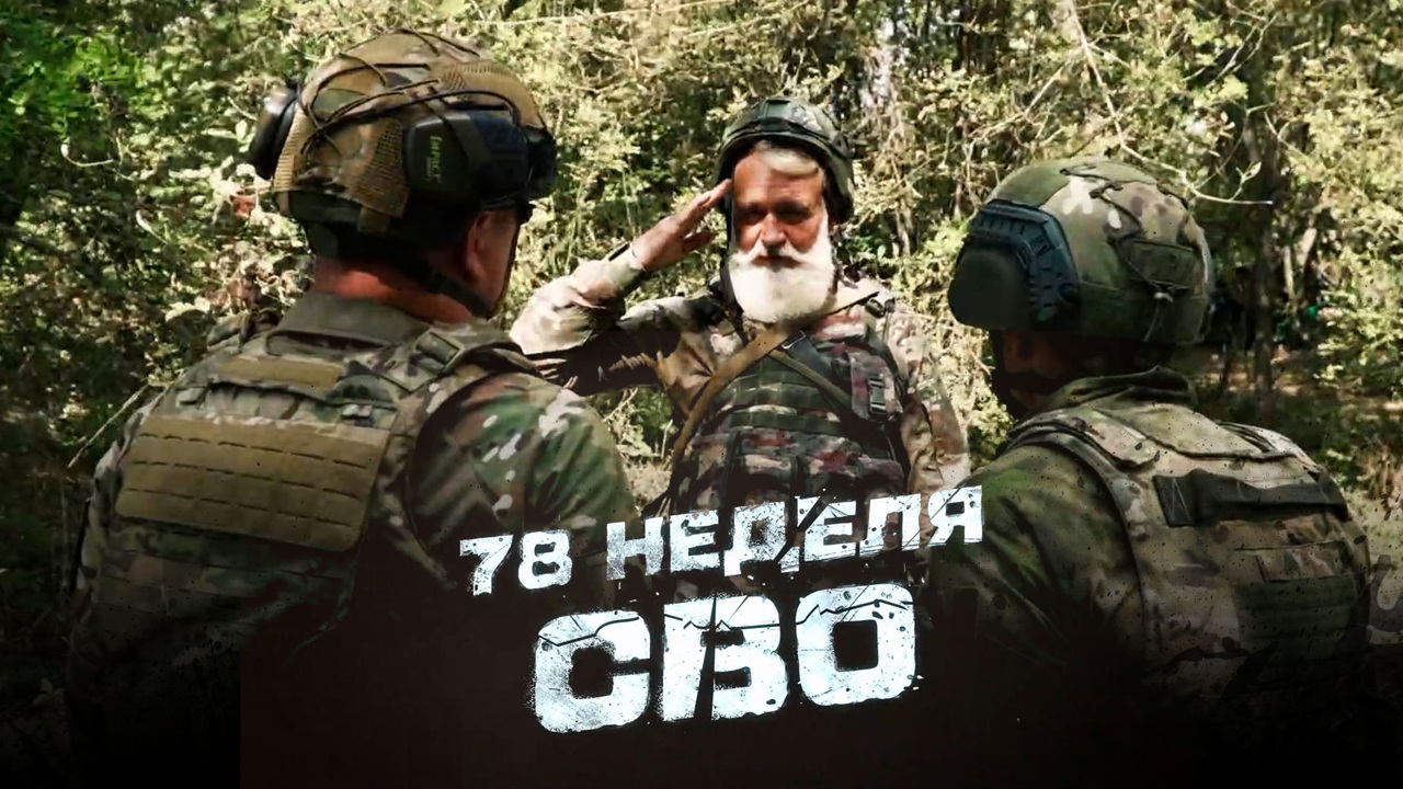 78-я неделя СВО