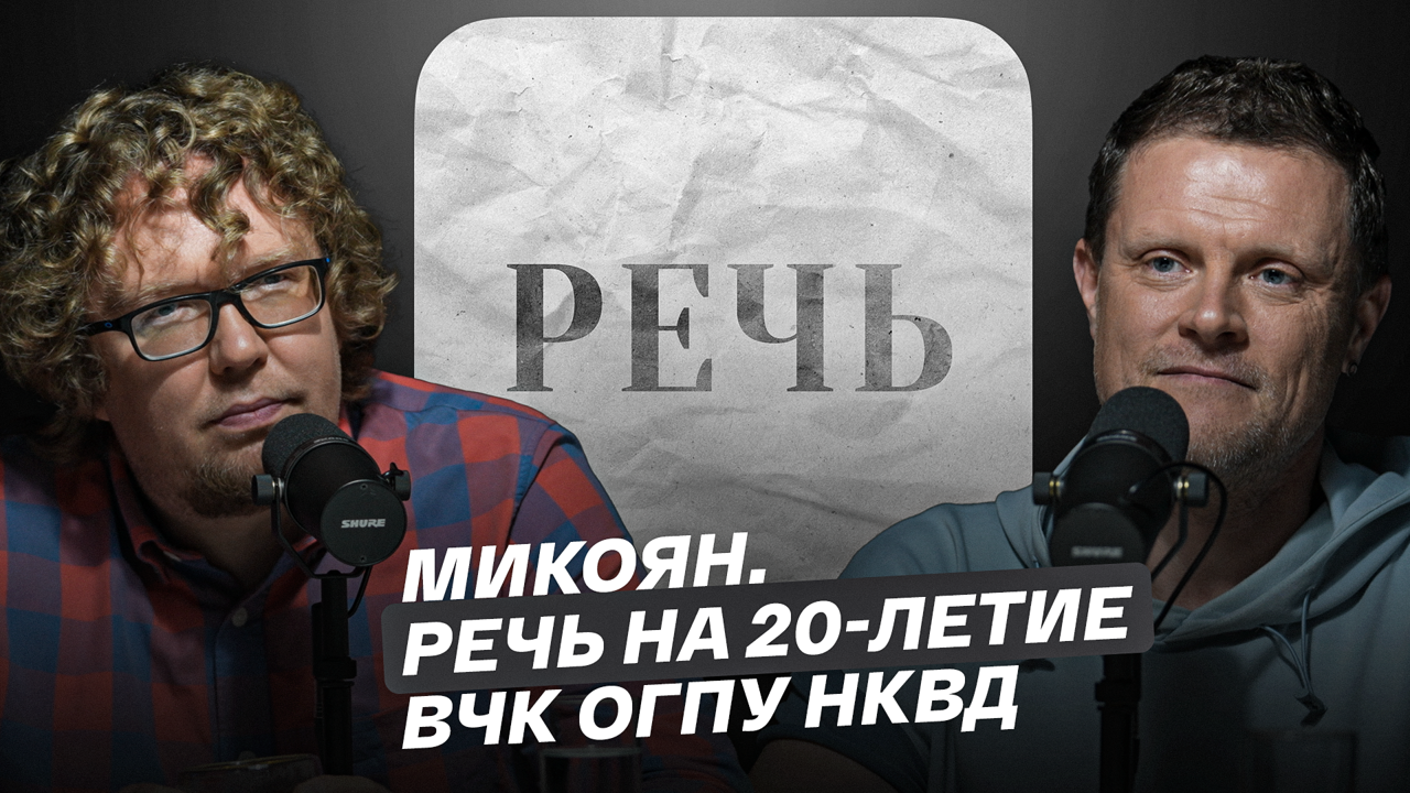 Микоян. "На 20-летие ВЧК ОГПУ НКВД"