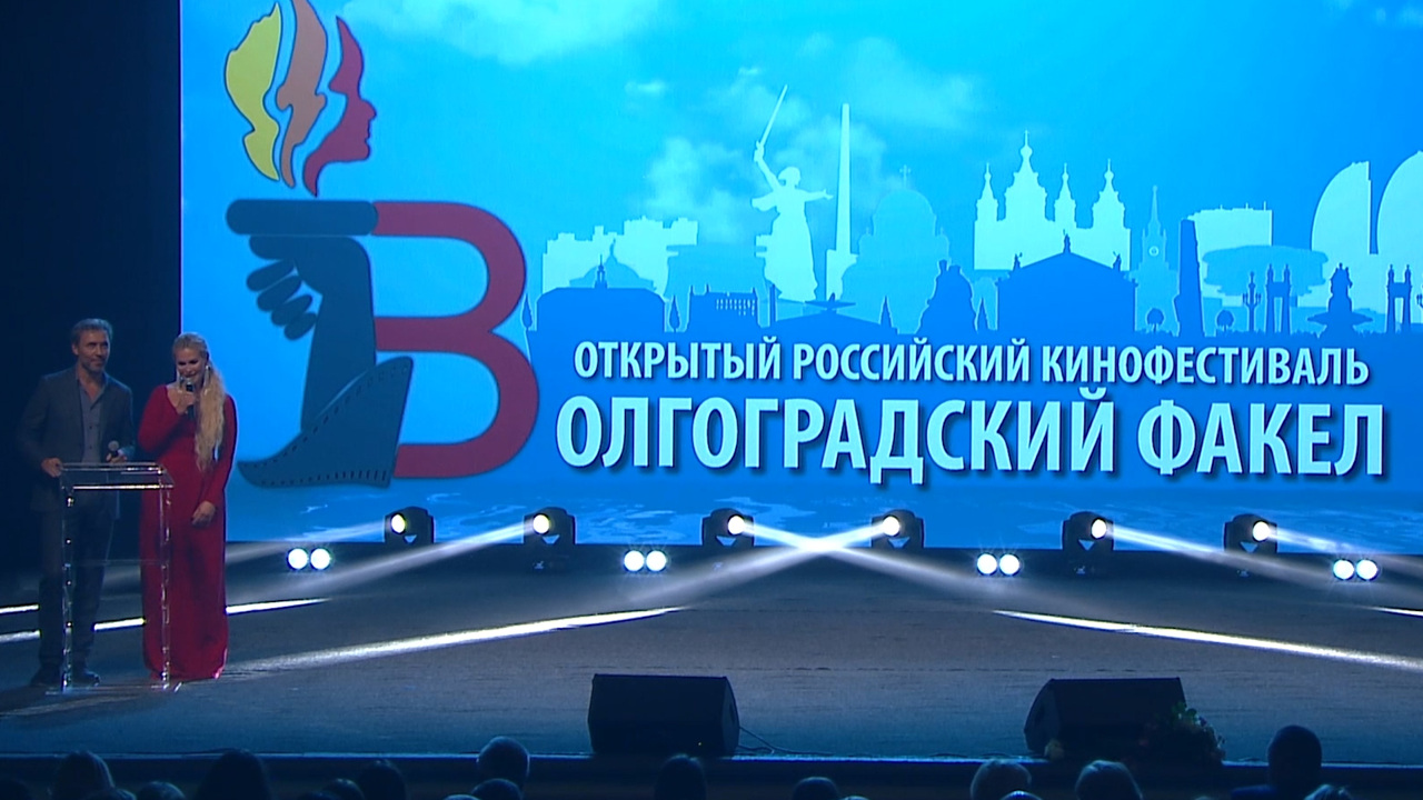 Церемония открытия II Всероссийского кинофестиваля "Волгоградский факел". 27 августа 2023