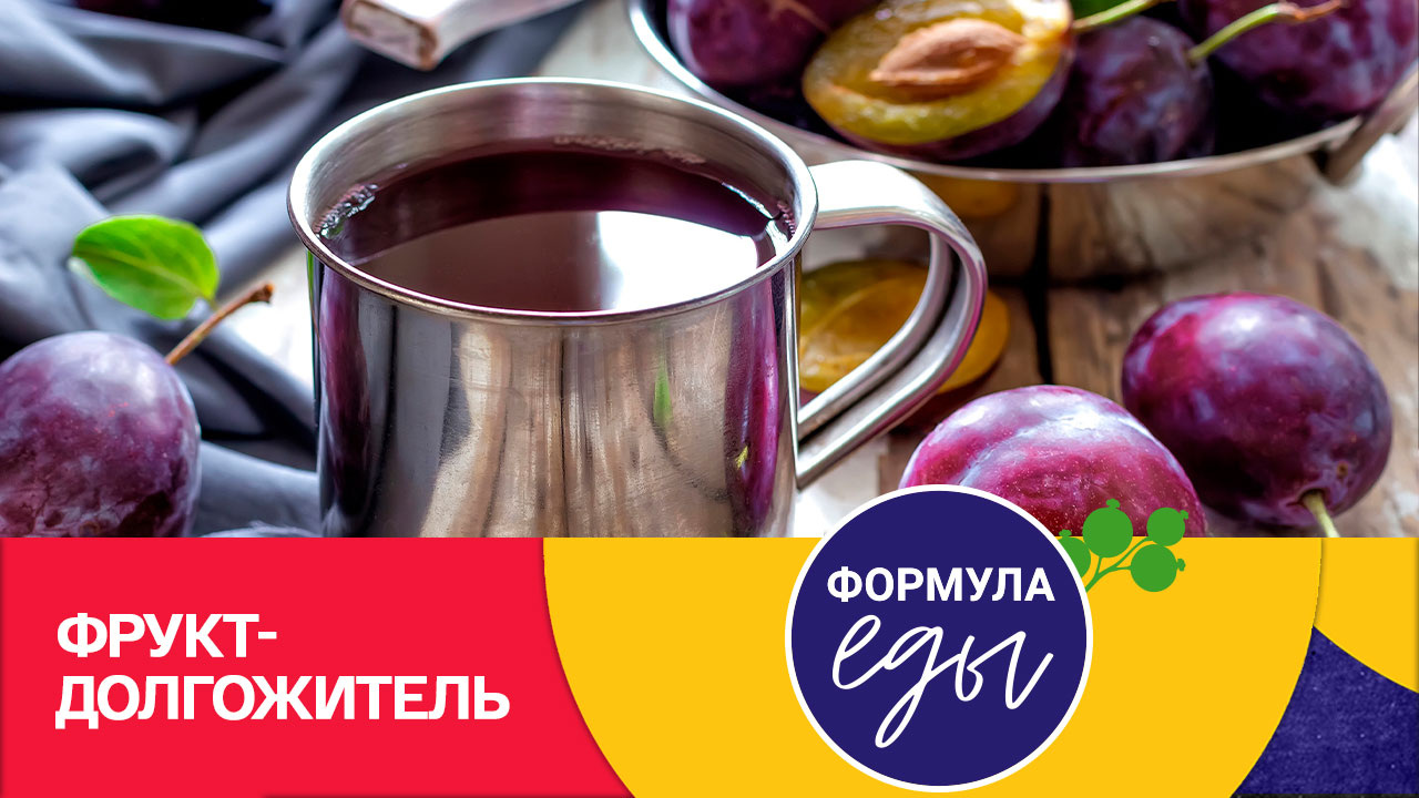 Сливовый сок: продлеваем молодость