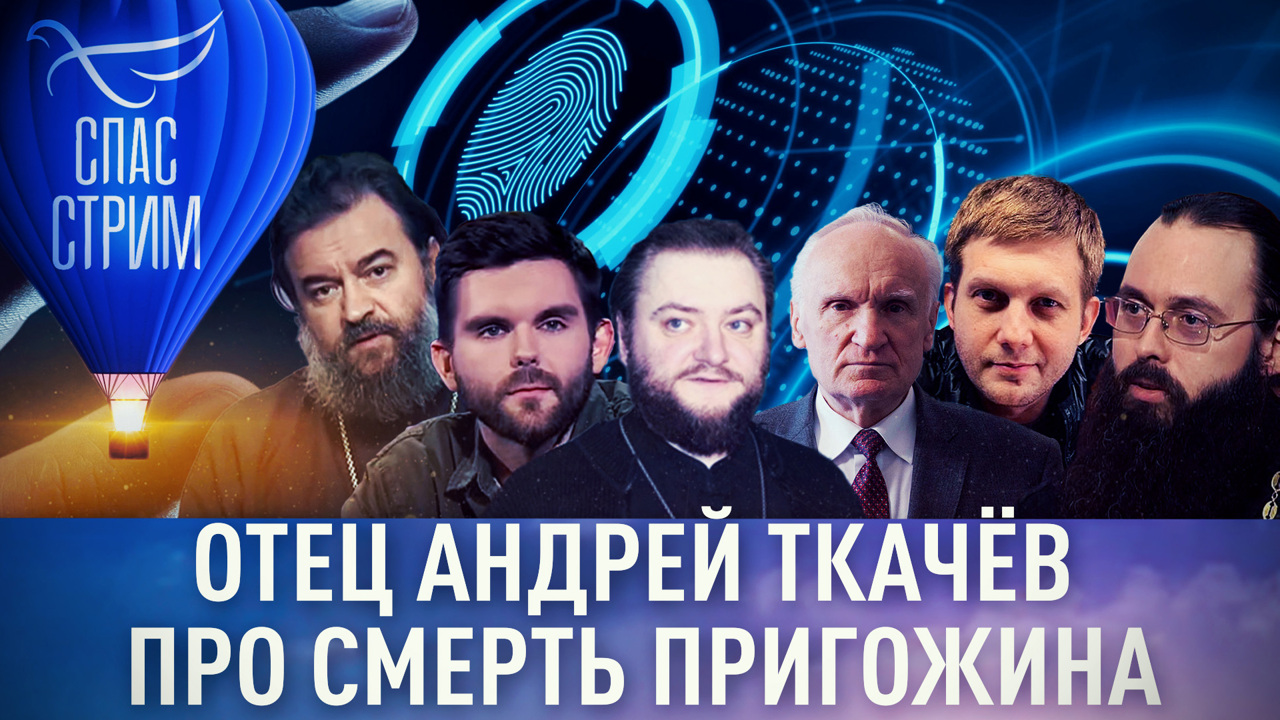 Личность Пригожина, обязательный сбор биометрии, ересь пацифизма. Эфир от 01.09.2023