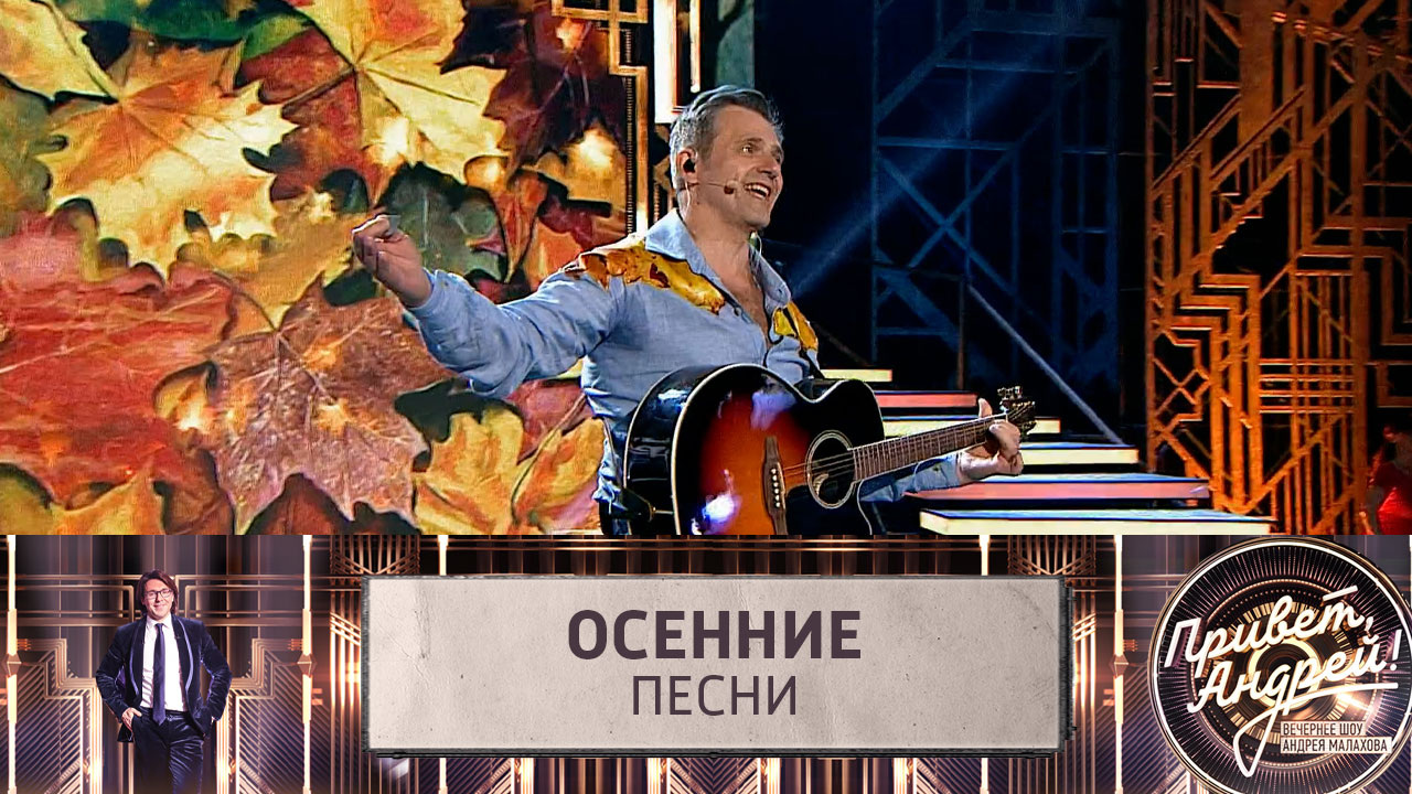 Осенние песни. Эфир от 02.09.2023