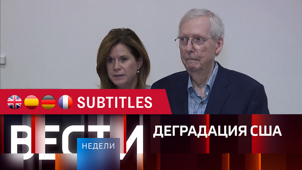 Эфир от 03.09.2023. Английские, испанские, немецкие и французские субтитры