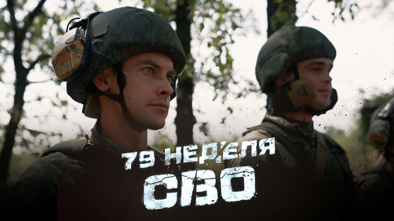 79-я неделя СВО