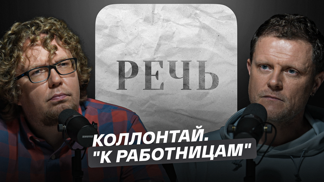 Коллонтай. "К работницам"