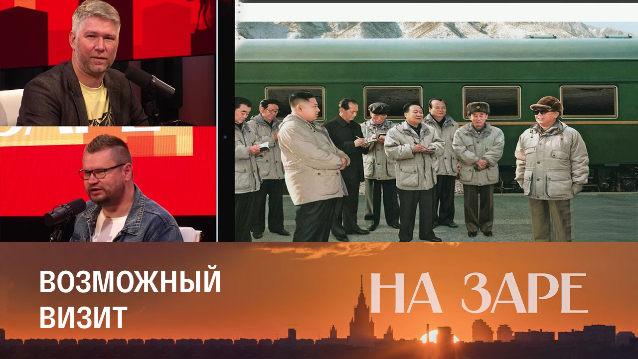 Ким Чен Ын может приехать в Россию на бронепоезде? Эфир от 05.09.2023