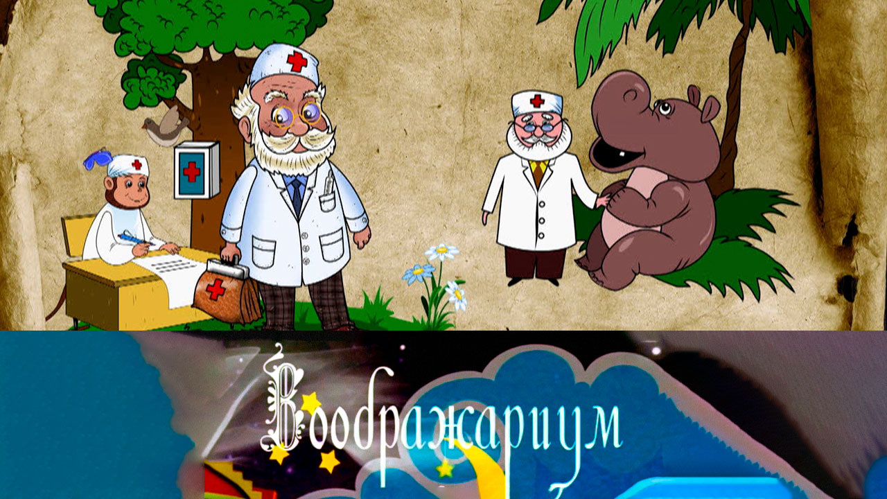 Доктор Айболит
