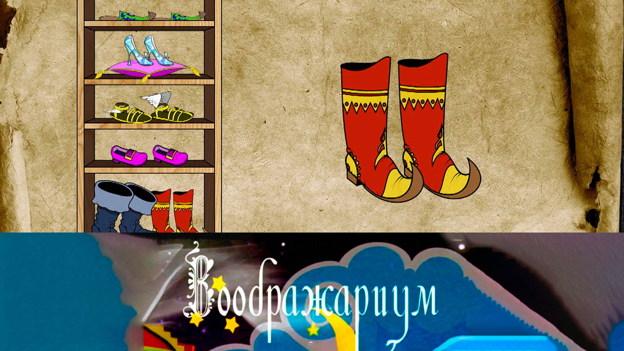 Волшебная обувь