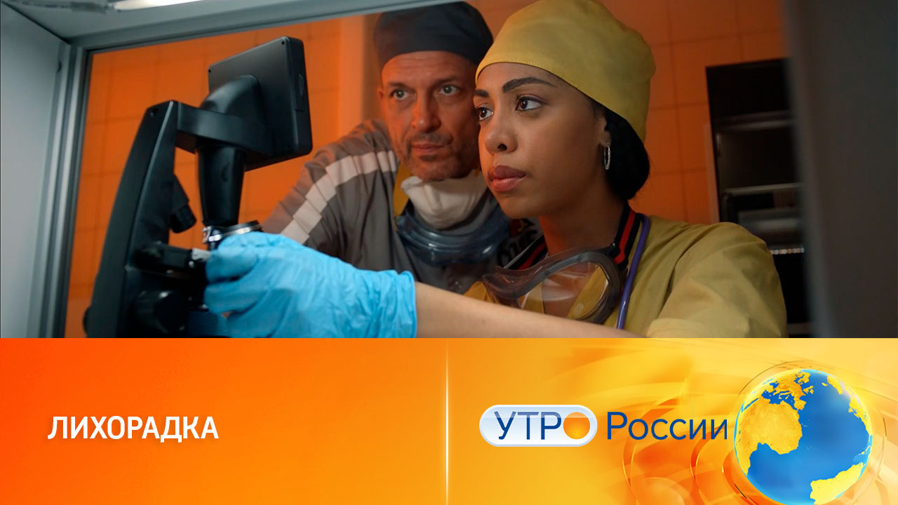 "Заразительный" сериал теперь доступен на платформе "Смотрим" (сюжет программы "Утро России")