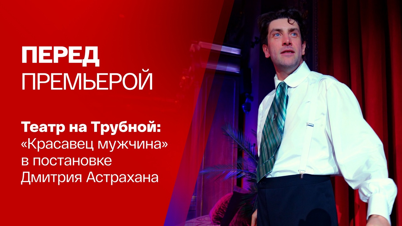 "Красавец мужчина" уже в столице