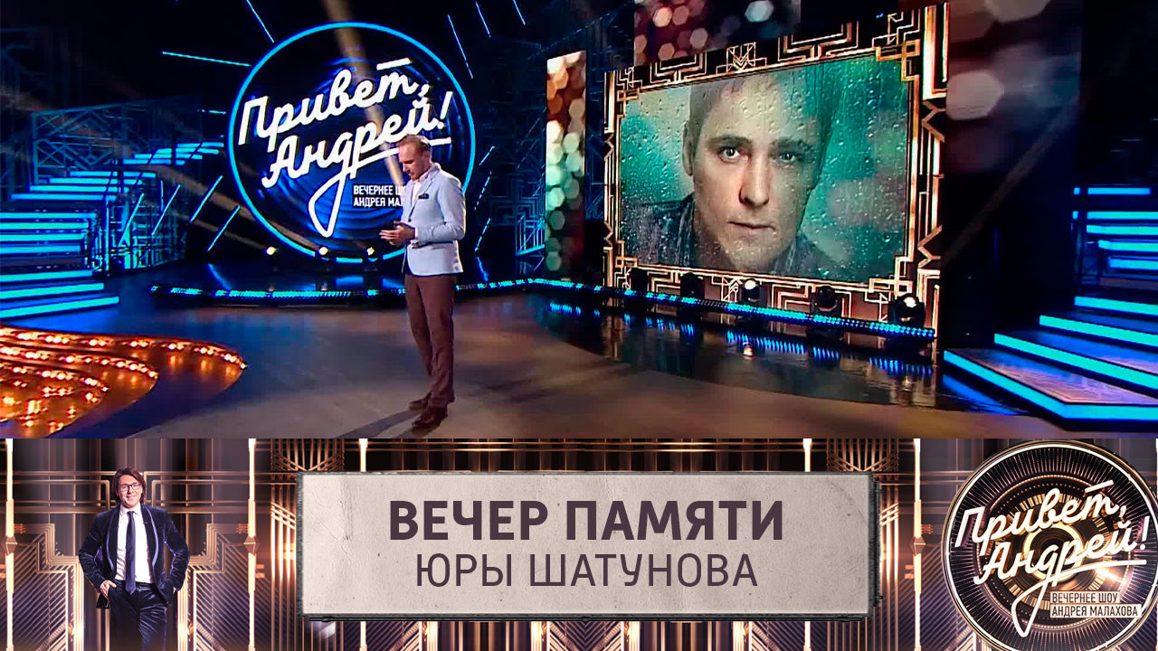 Вечер памяти Юры Шатунова. Эфир от 09.09.2023