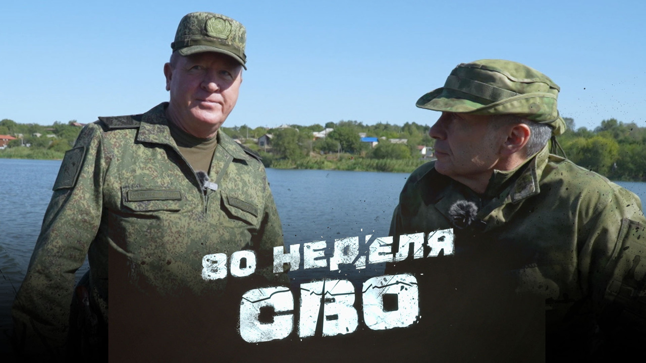 80-я неделя СВО