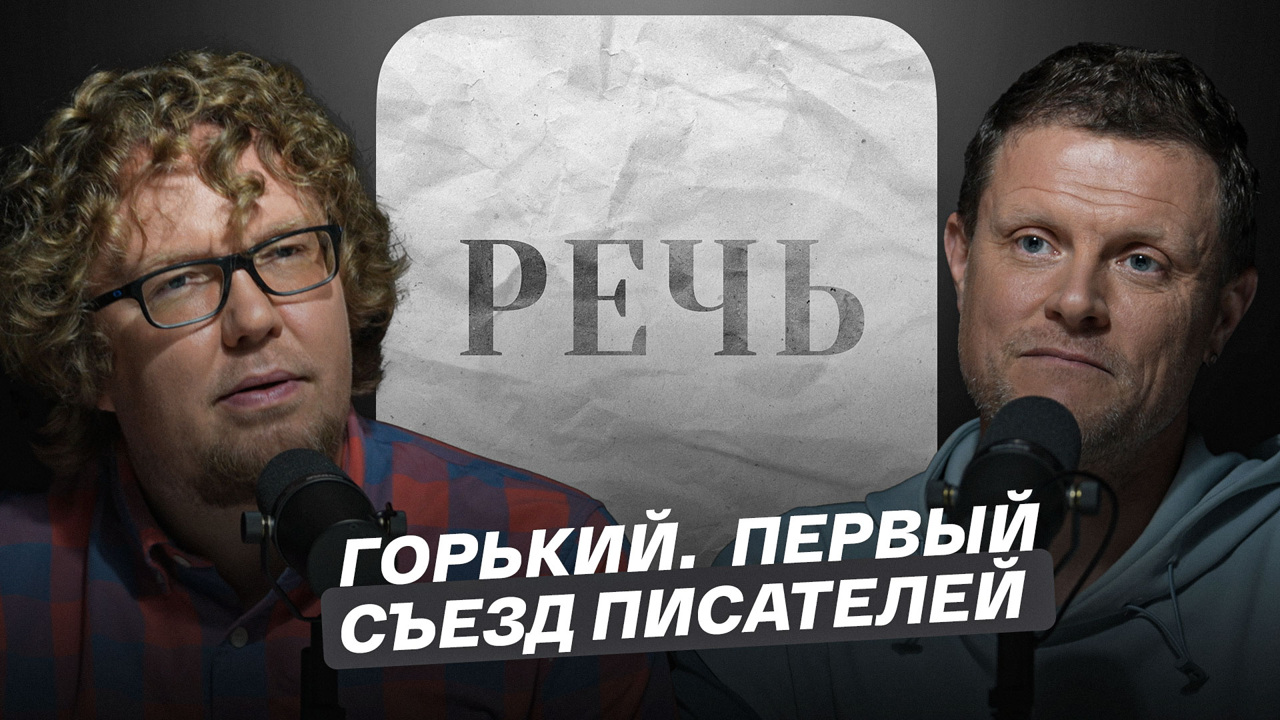 Горький. Первый съезд писателей