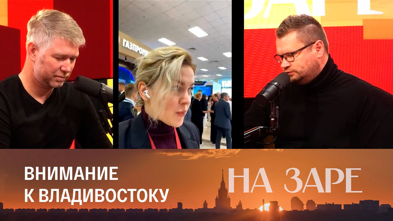 Основной день Восточного экономического форума. Эфир от 12.09.2023