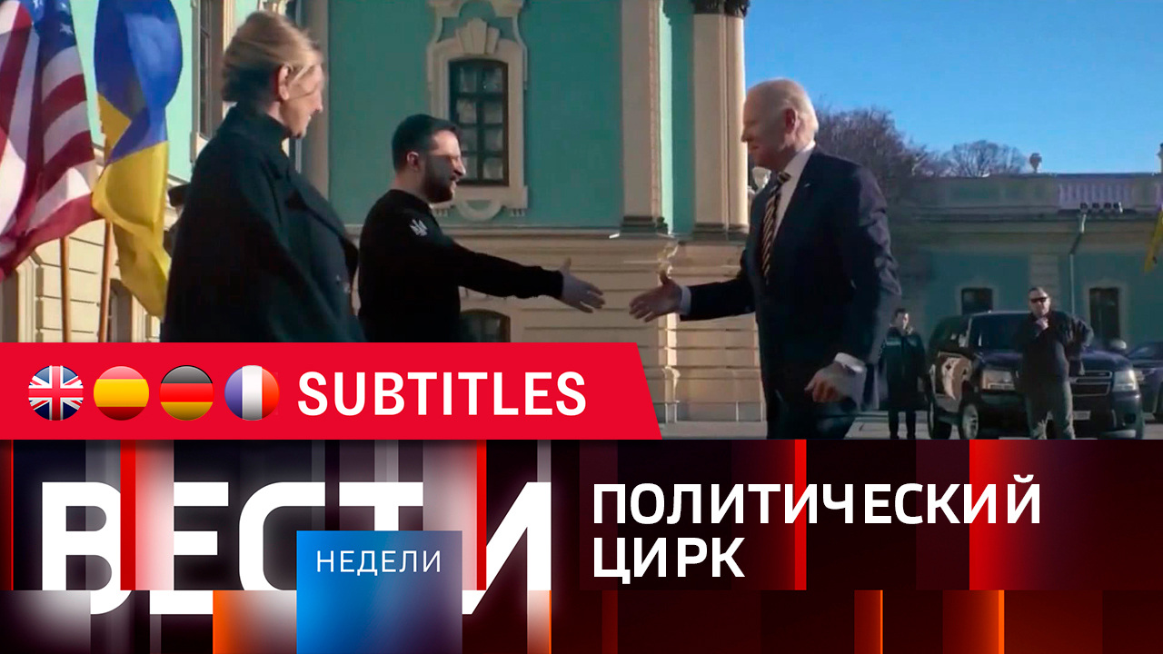 Эфир от 10.09.2023. Английские, испанские, немецкие и французские субтитры