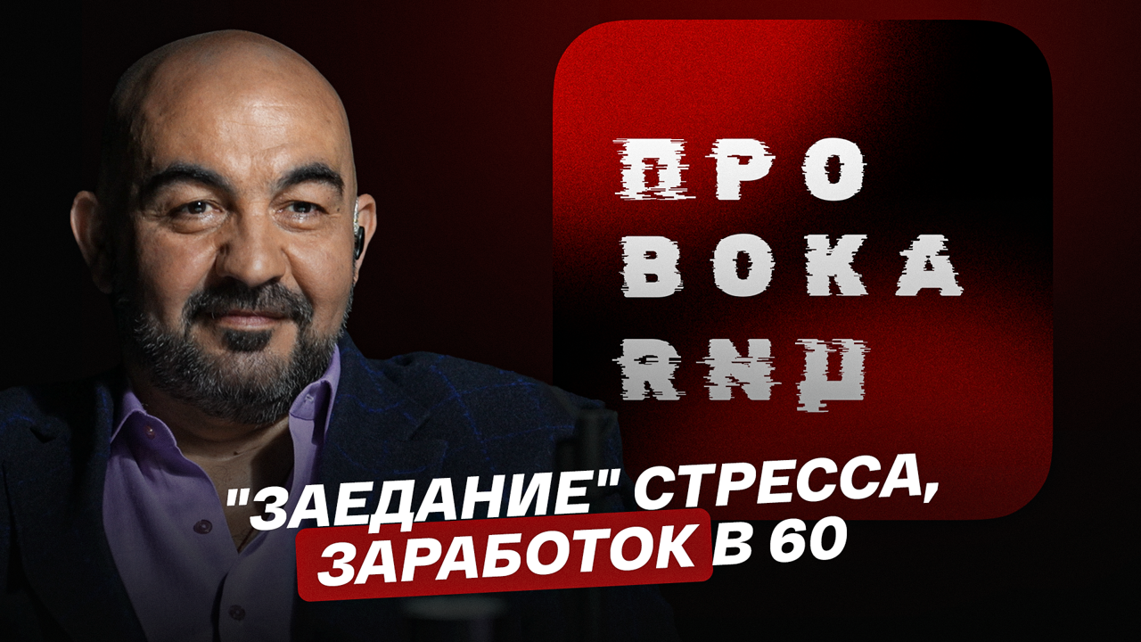 "Заедание" стресса, заработок в 60