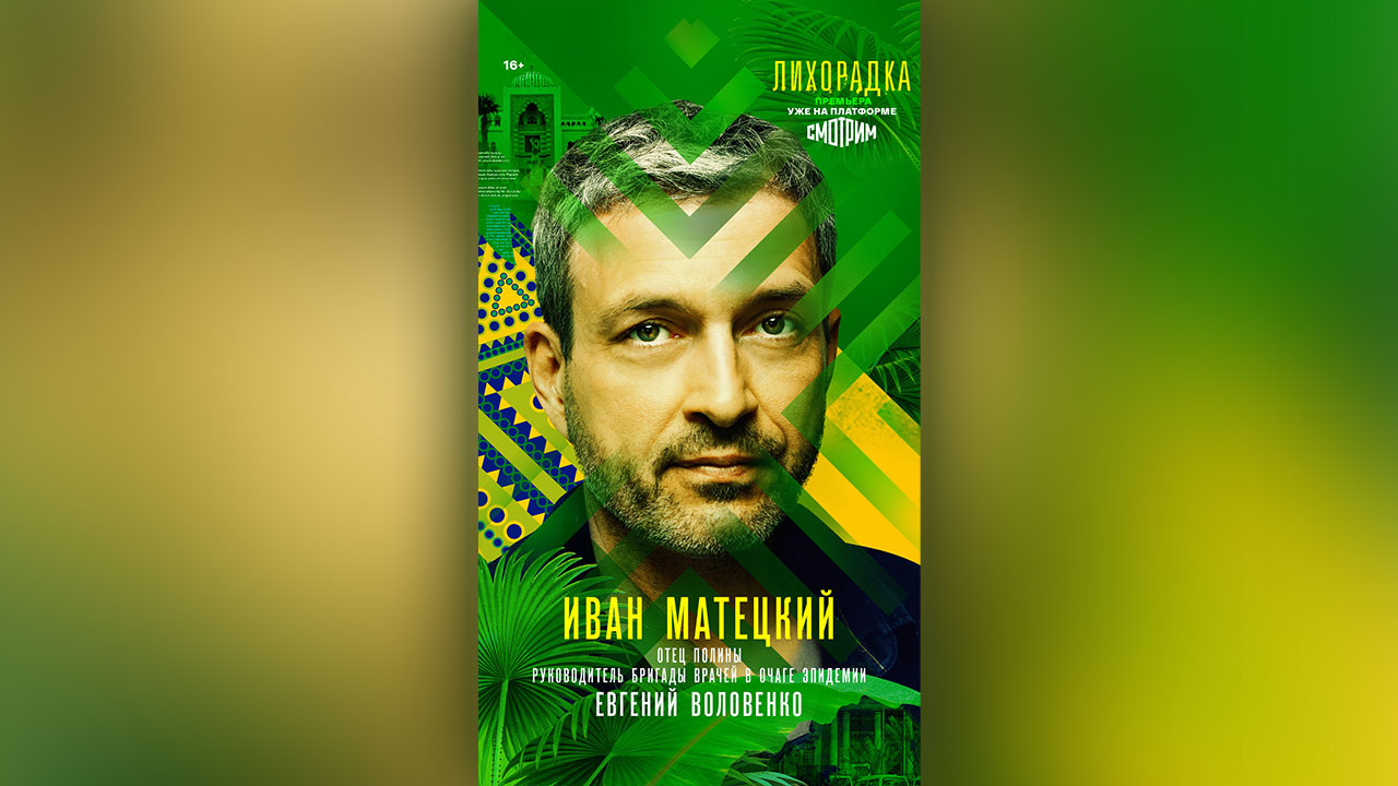 Представлены характер-постеры шпионской драмы "Лихорадка"