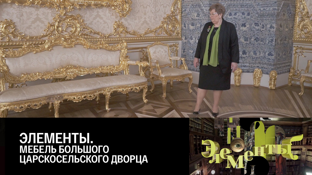 Мебель Большого Царскосельского дворца