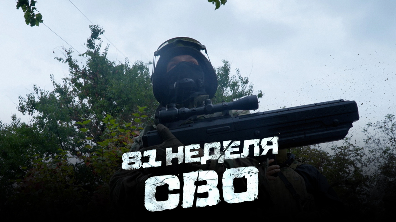 81-я неделя СВО