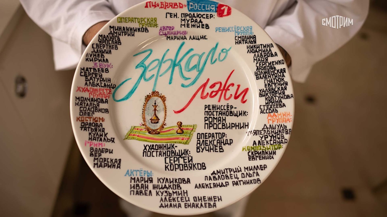 Зеркало лжи