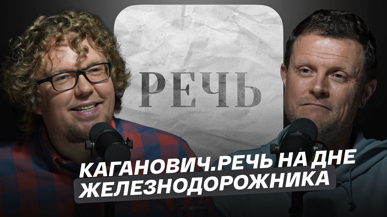 Каганович. Речь на дне железнодорожника