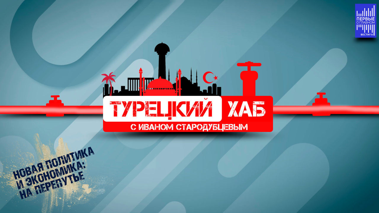 "Турция решила для себя, что в ЕС её никогда не возьмут". Эфир от 19.09.2023