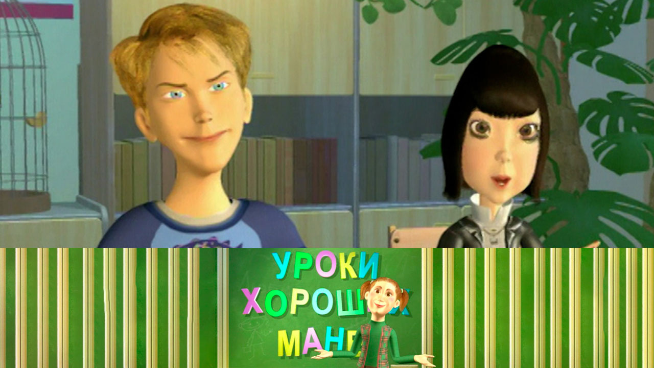 Мимика – Терпимость