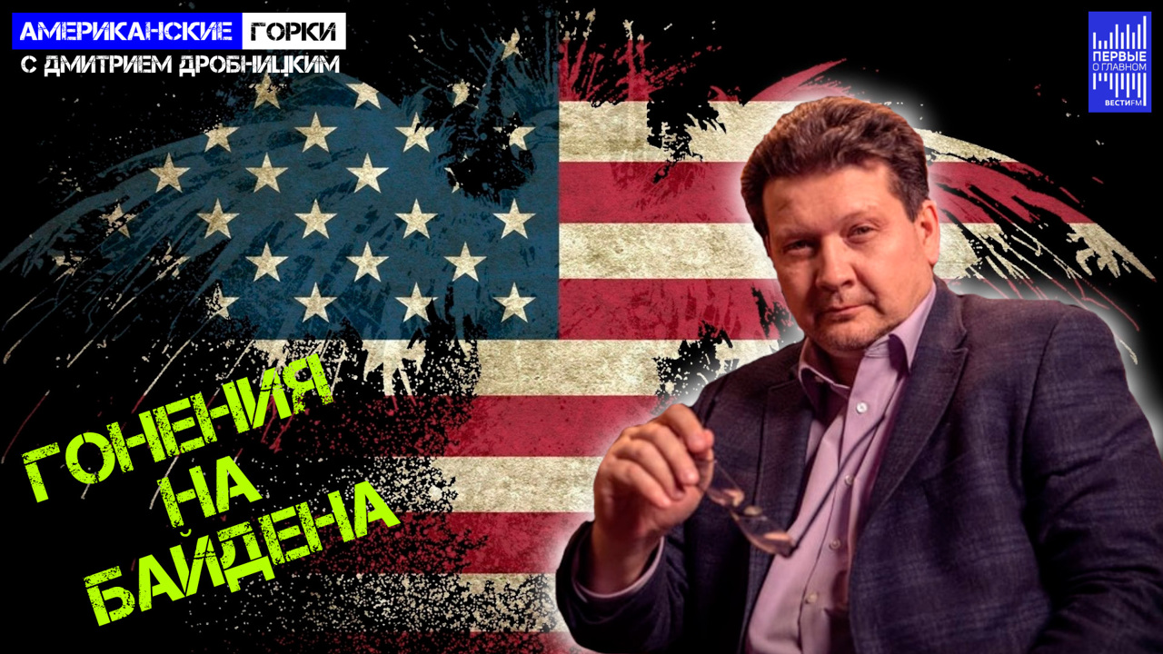 Речь Байдена: "Давайте поговорим обо всём и ни о чём". Эфир от 20.09.2023