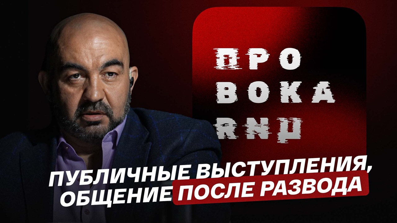 Публичные выступления, общение после развода