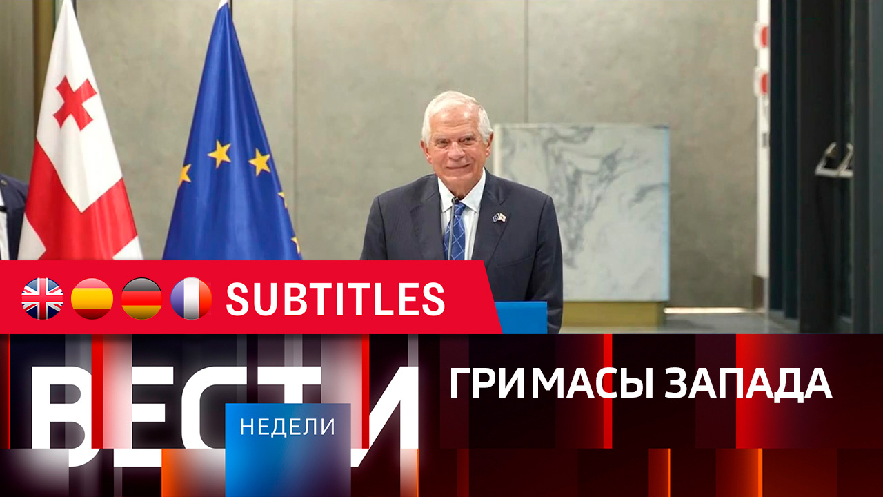 Эфир от 17.09.2023. Английские, испанские, немецкие и французские субтитры