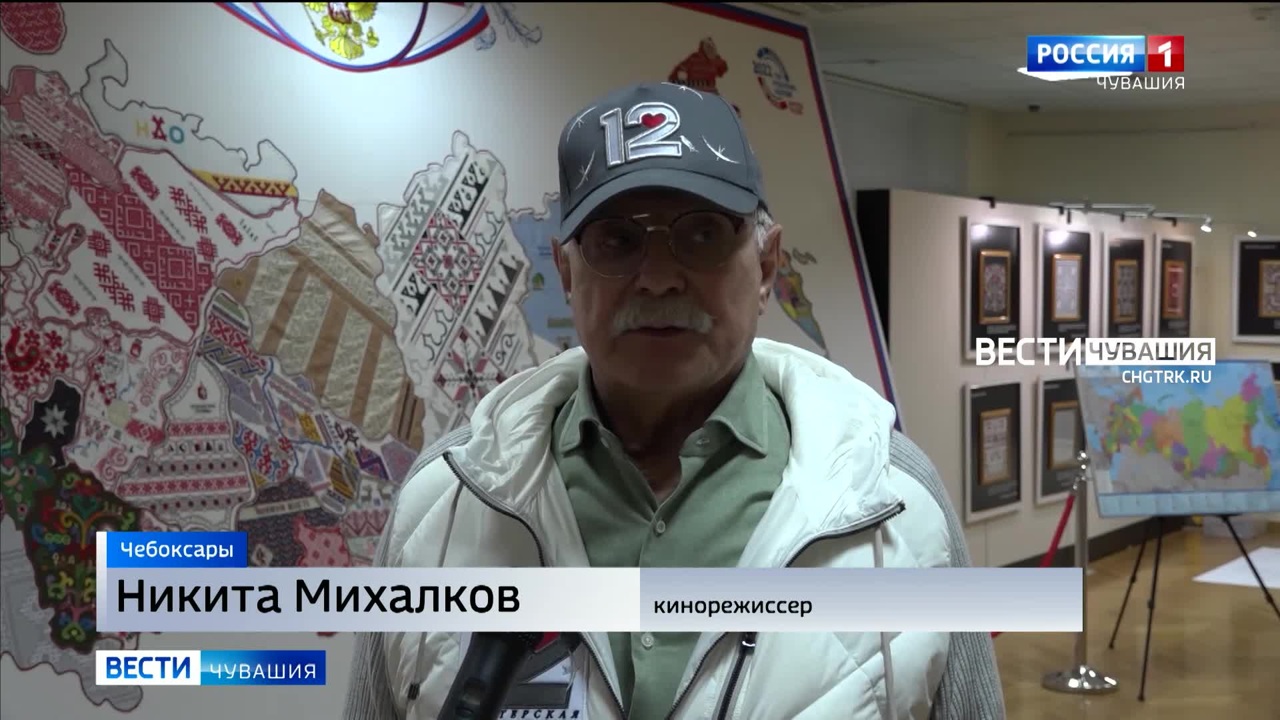 Никита Михалков в Чебоксарах: "Создание "Вышитой карты России" – гениальная идея"