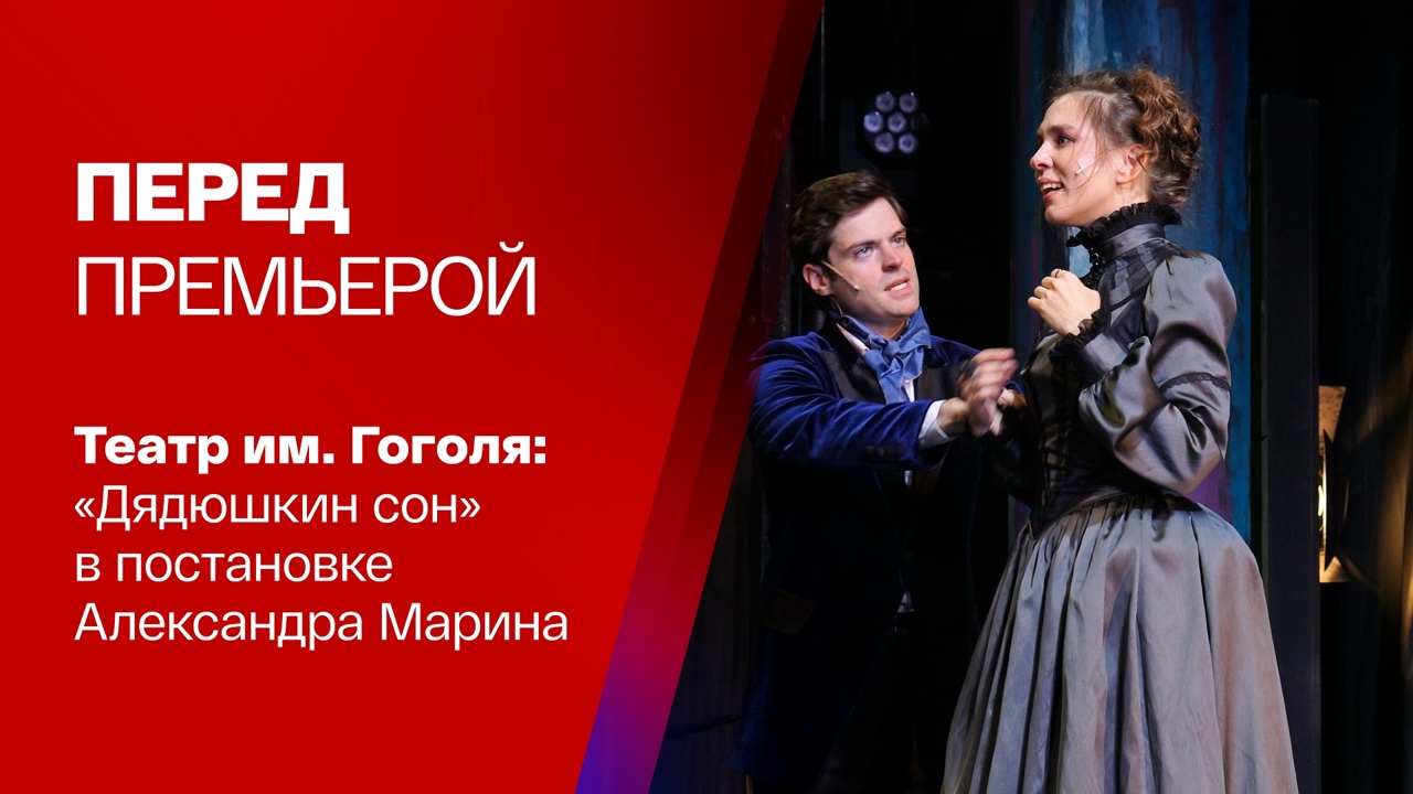 "Дядюшкин сон" в театре Гоголя