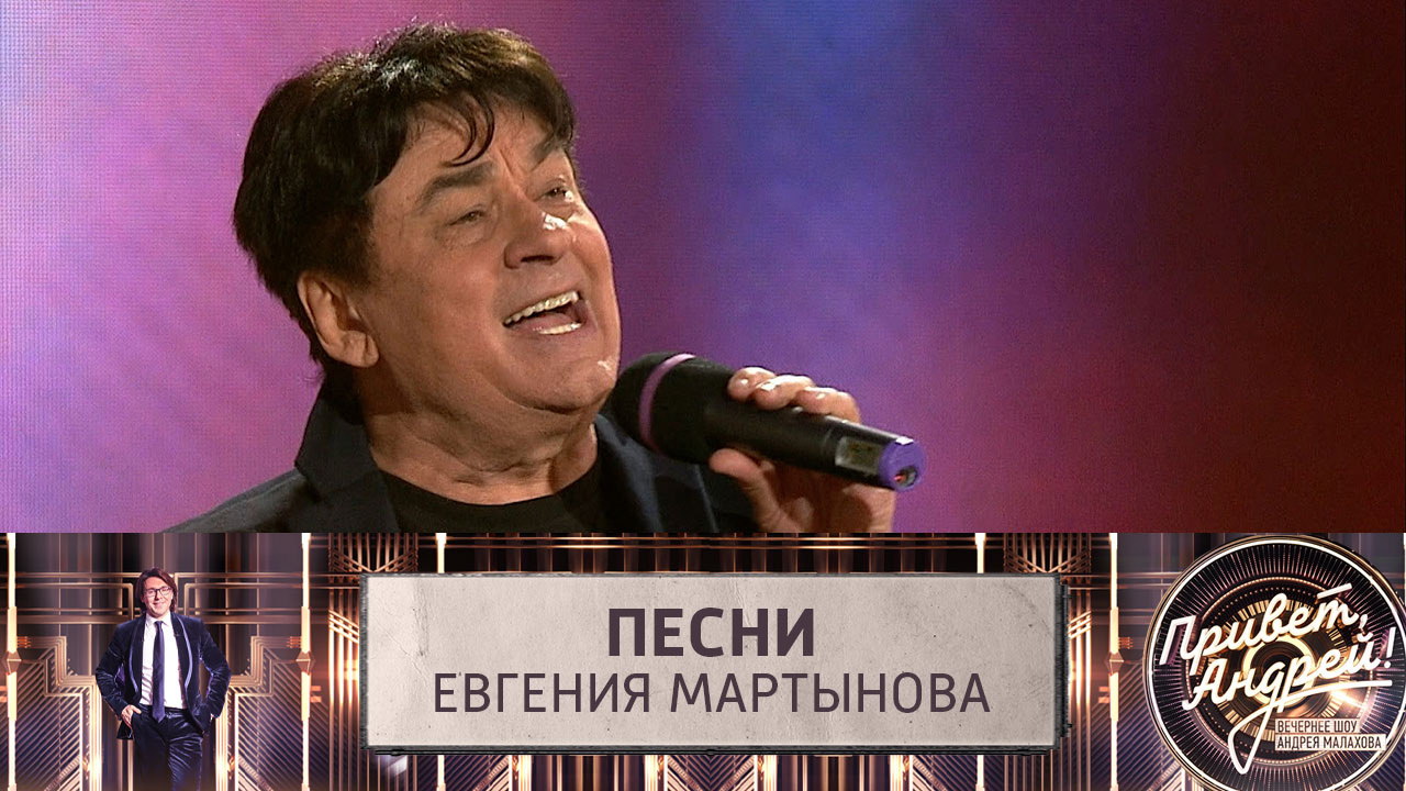 Песни Евгения Мартынова. Эфир от 23.09.2023