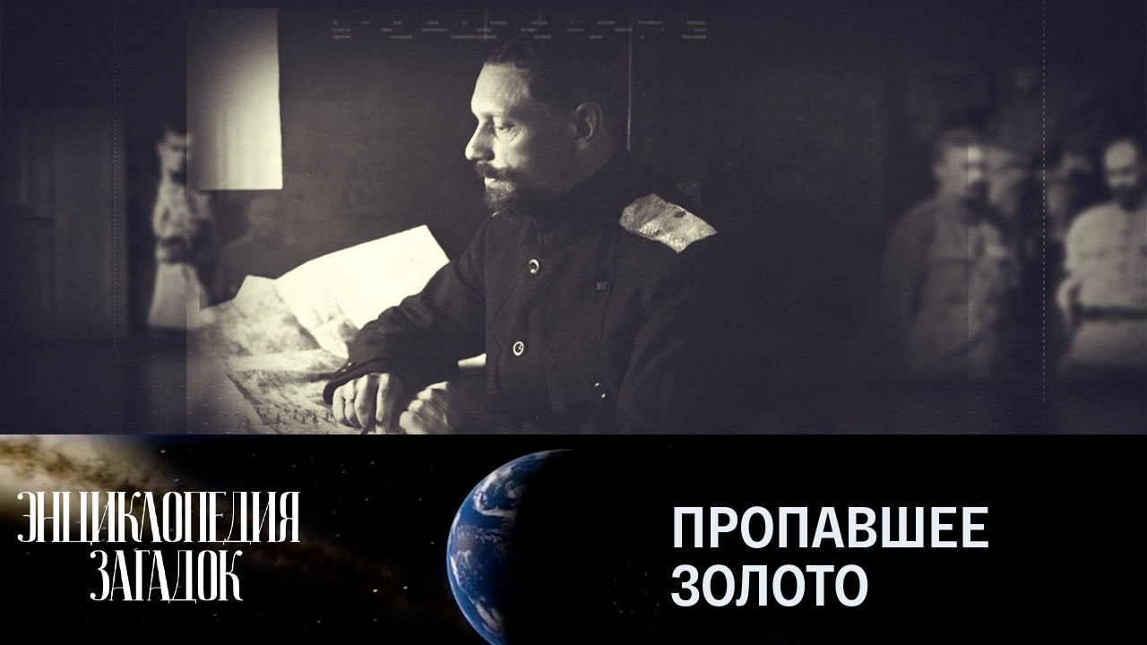 Пропавшее золото