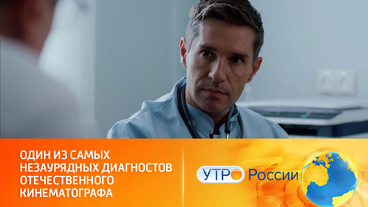 Гениальный диагност начинает распутывать медицинские тайны (сюжет программы "Утро России")