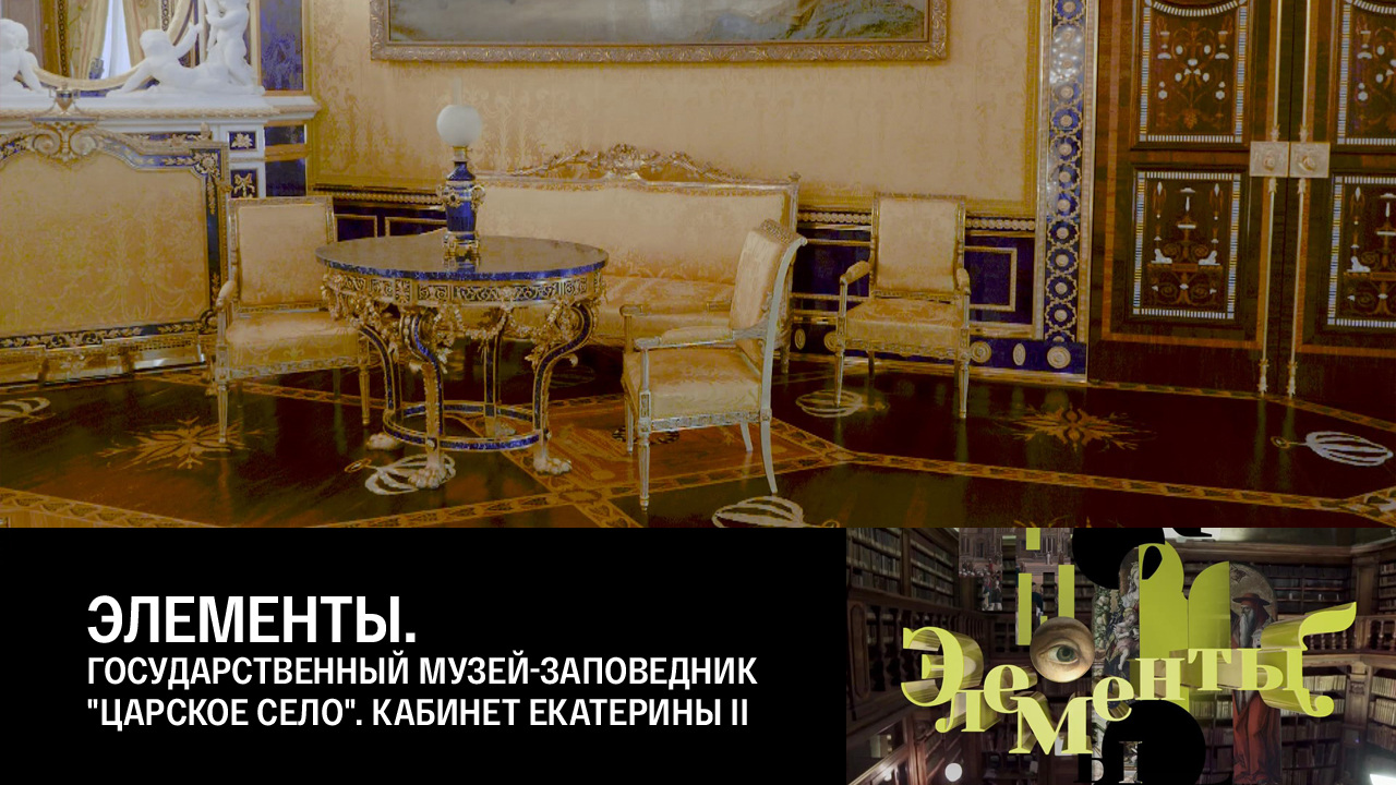 Государственный музей-заповедник "Царское Село". Кабинет Екатерины II