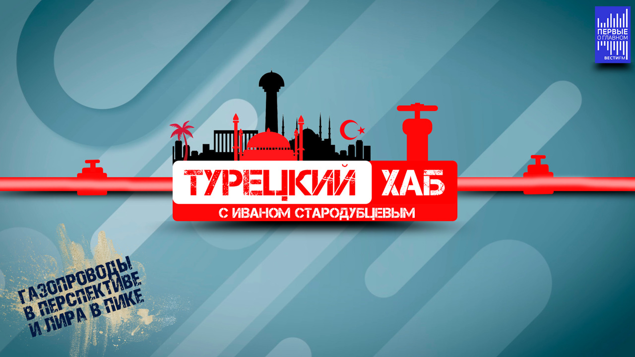 Проекты стратегического сотрудничества между Россией и Турцией – не в безопасности. Эфир от 26.09.2023