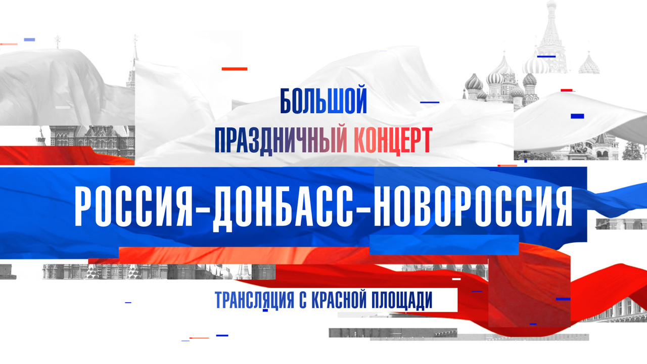 Канал "Россия" покажет праздничный концерт "Россия – Донбасс – Новороссия"
