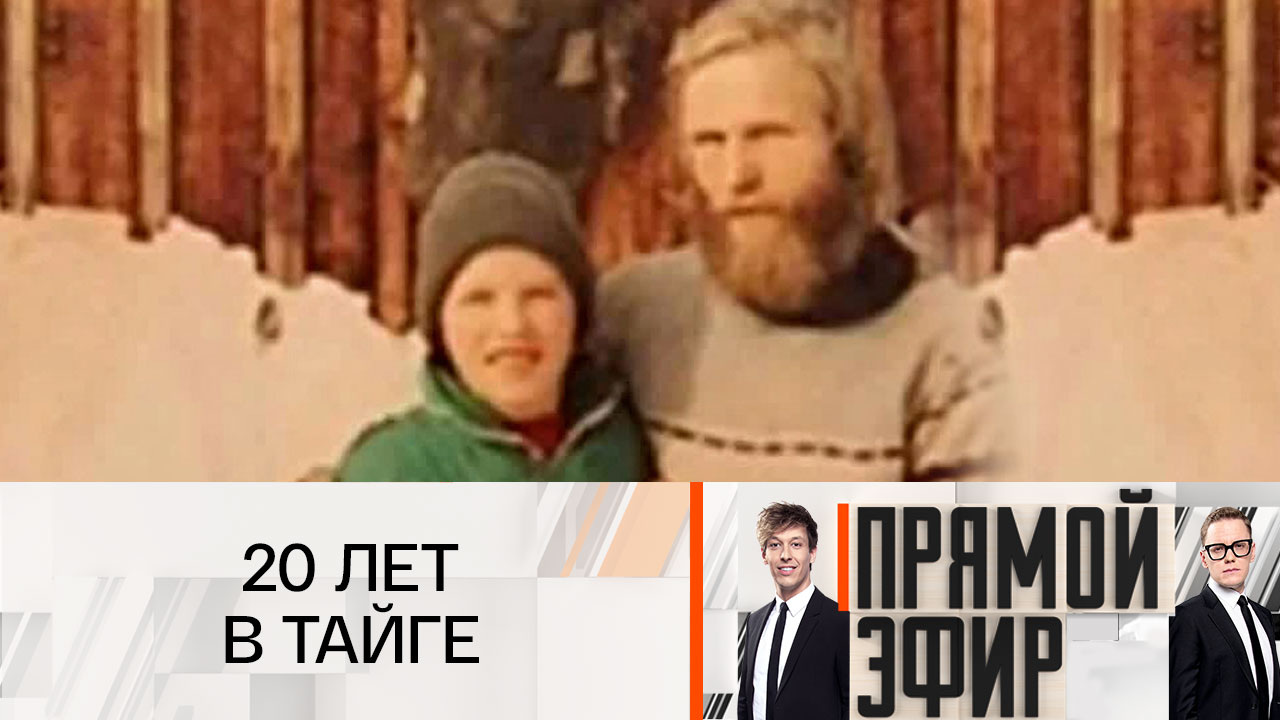 Таежные отшельники
