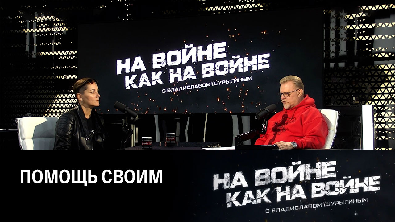 Кто и как помогает фронту и ветеранам. Эфир от 28.09.2023