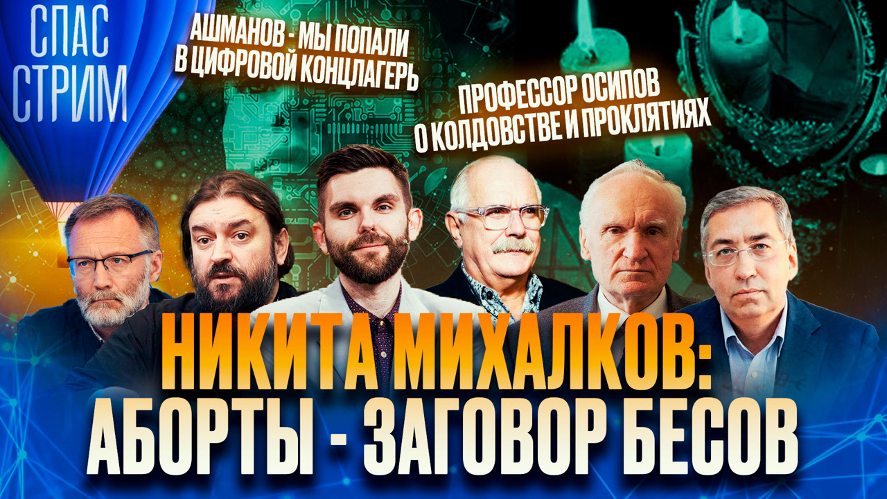 Заговор бесов, приметы апокалипсиса и опасность гаданий. Эфир от 29.09.2023