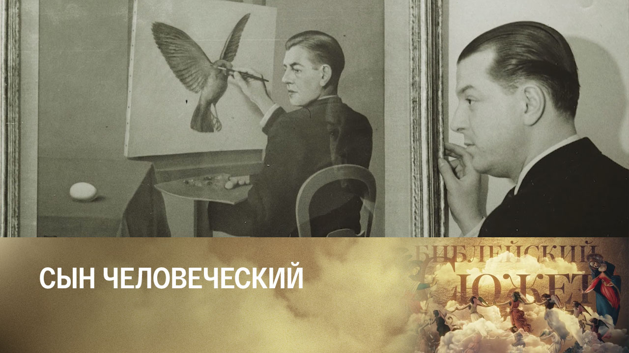 Рене Магритт