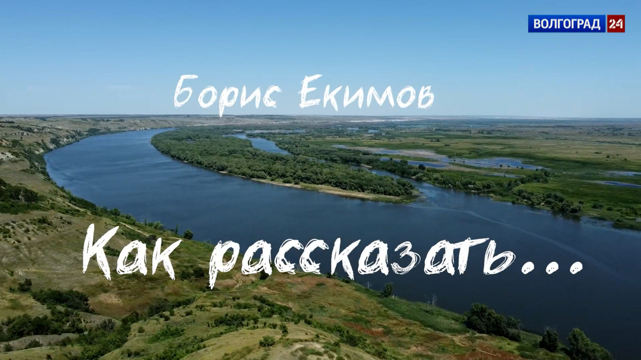 Борис Екимов. Как рассказать...