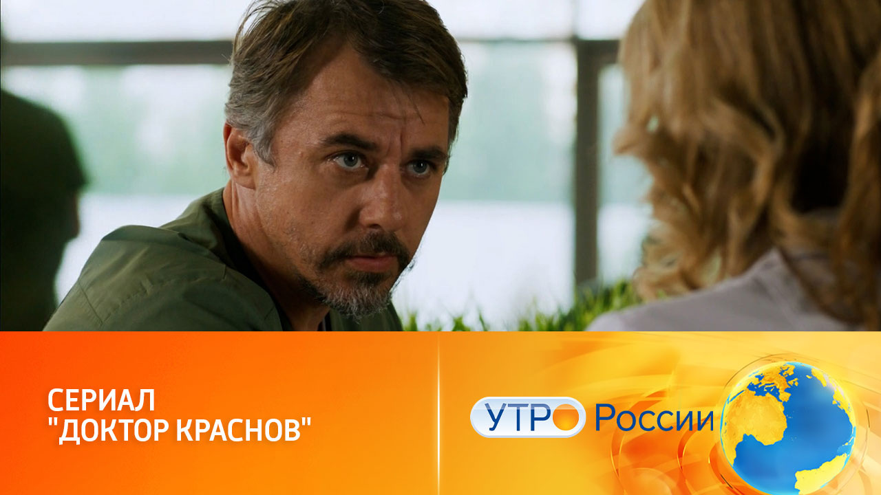 Новые повороты в жизни гениального диагноста (сюжет программы "Утро России")