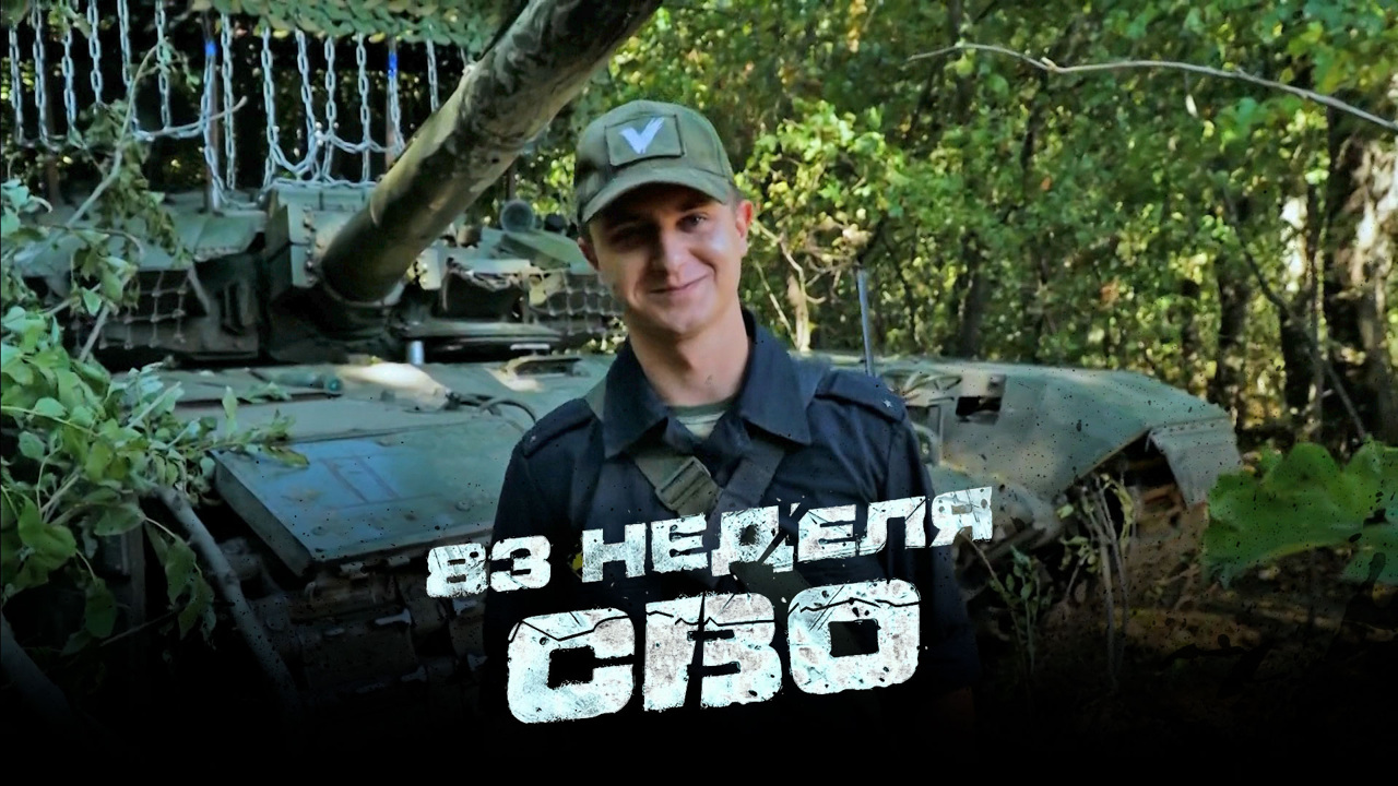 83-я неделя СВО